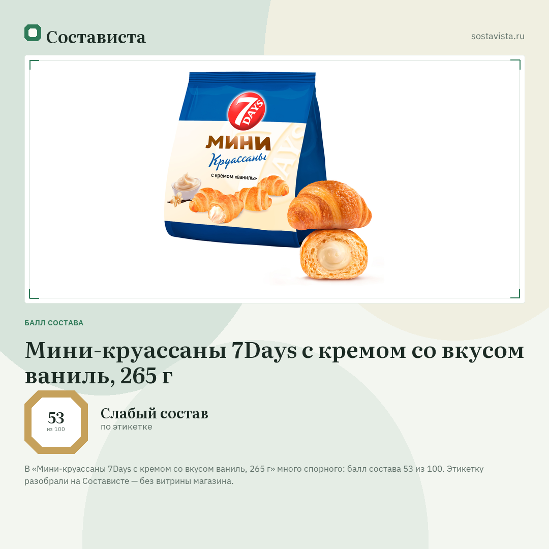 Мини-круассаны 7Days c кремом со вкусом ваниль, 265 г: балл состава 53 из 100 — Состависта