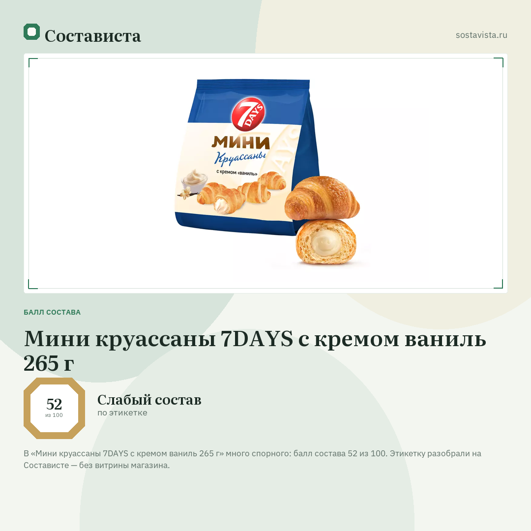 Мини круассаны 7DAYS c кремом ваниль 265 г: балл состава 52 из 100 — Состависта