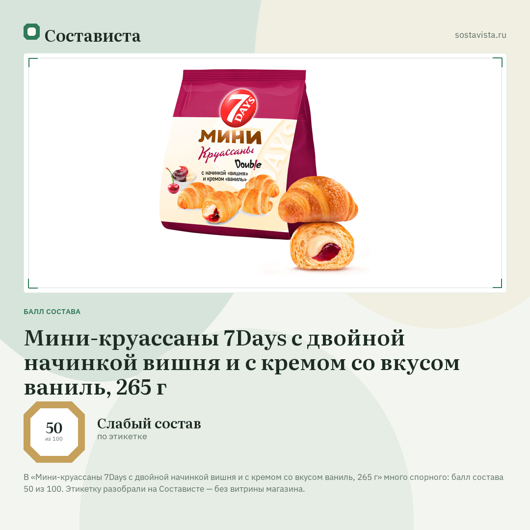 Мини-круассаны 7Days с двойной начинкой вишня и с кремом со вкусом ваниль, 265 г: балл состава 50 из 100 — Состависта