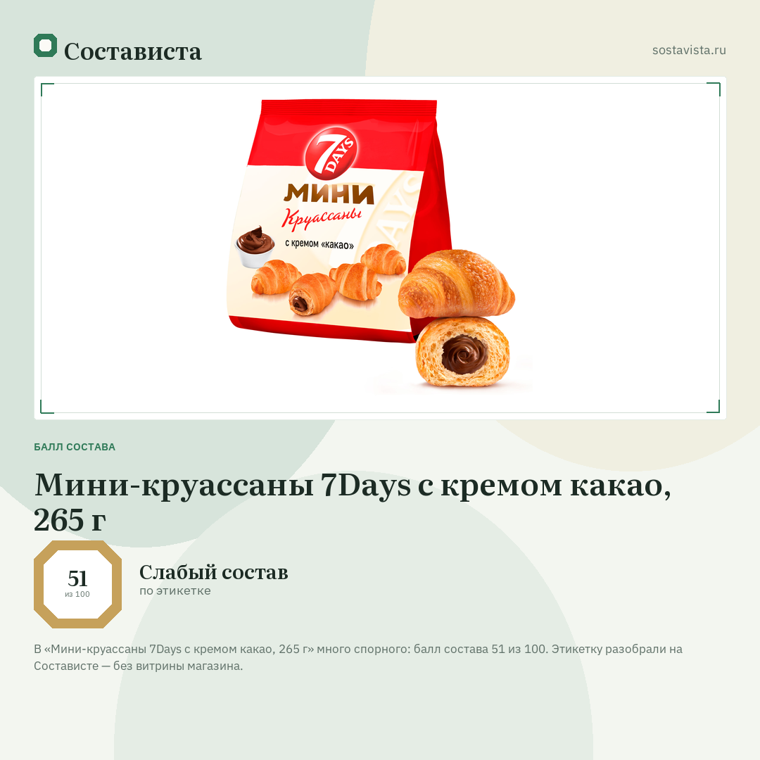 Мини-круассаны 7Days с кремом какао, 265 г: балл состава 51 из 100 — Состависта