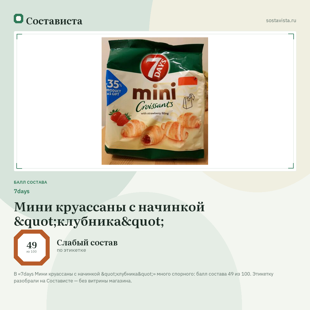 7days Мини круассаны с начинкой "клубника": балл состава 49 из 100 — Состависта