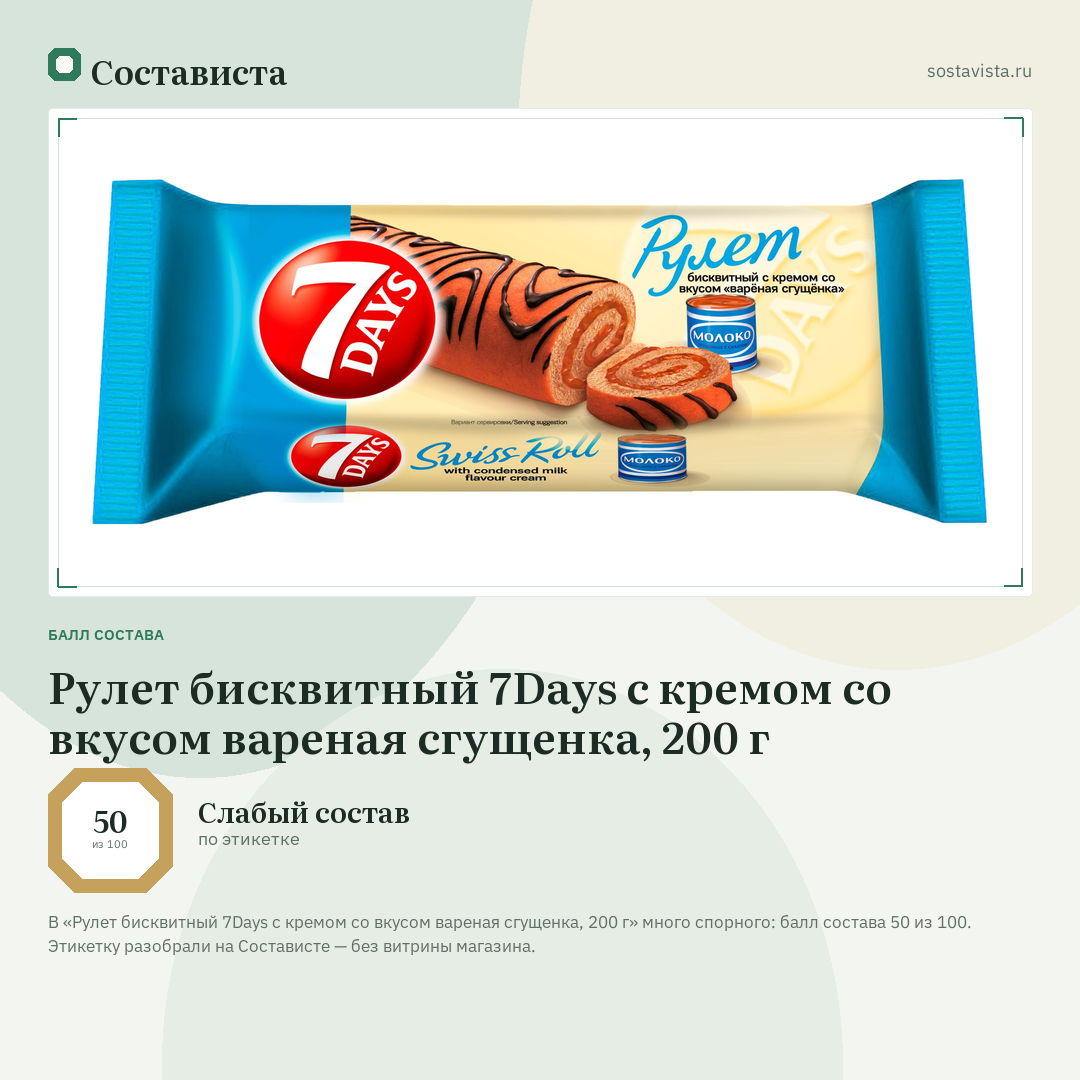 Рулет бисквитный 7Days с кремом со вкусом вареная сгущенка, 200 г: балл состава 50 из 100 — Состависта