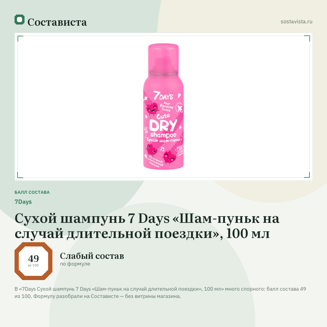 7Days Сухой шампунь 7 Days «Шам-пуньк на случай длительной поездки», 100 мл: балл состава 49 из 100 — Состависта