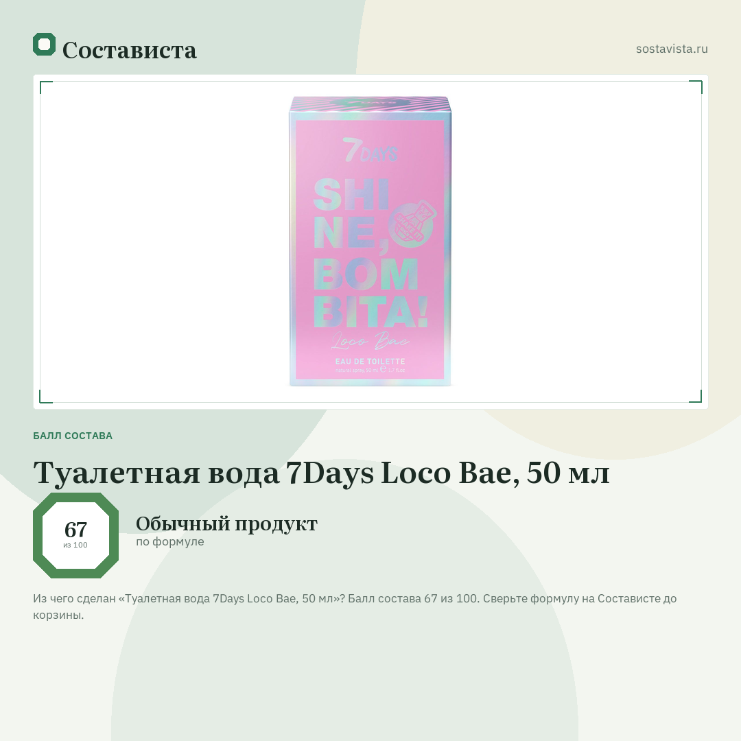 Туалетная вода 7Days Loco Bae, 50 мл: балл состава 67 из 100 — Состависта