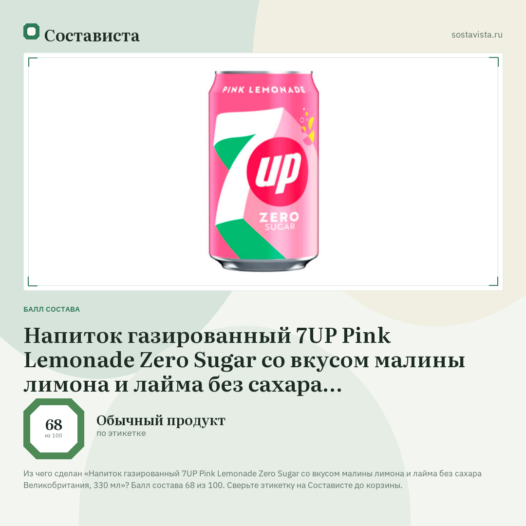Напиток газированный 7UP Pink Lemonade Zero Sugar со вкусом малины лимона и лайма без сахара Великобритания, 330 мл: балл состава 68 из 100 — Состависта