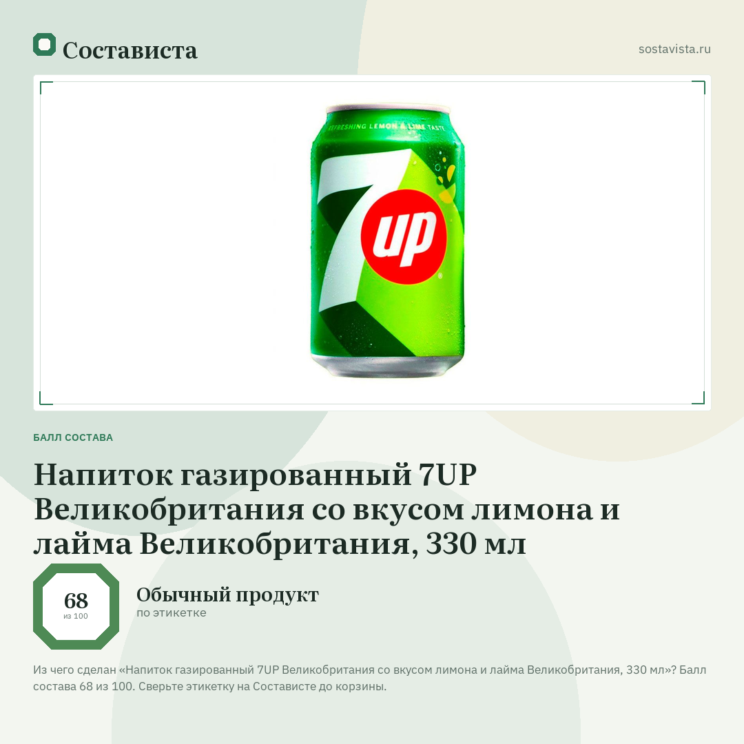Напиток газированный 7UP Великобритания со вкусом лимона и лайма Великобритания, 330 мл: балл состава 68 из 100 — Состависта