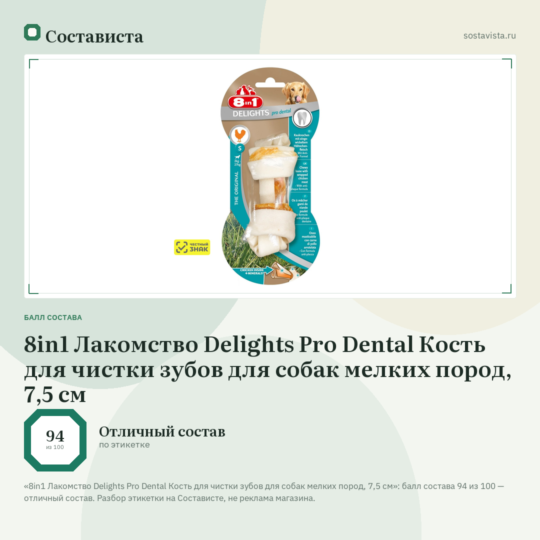 8in1 Лакомство Delights Pro Dental Кость для чистки зубов для собак мелких пород, 7,5 см: балл состава 94 из 100 — Состависта