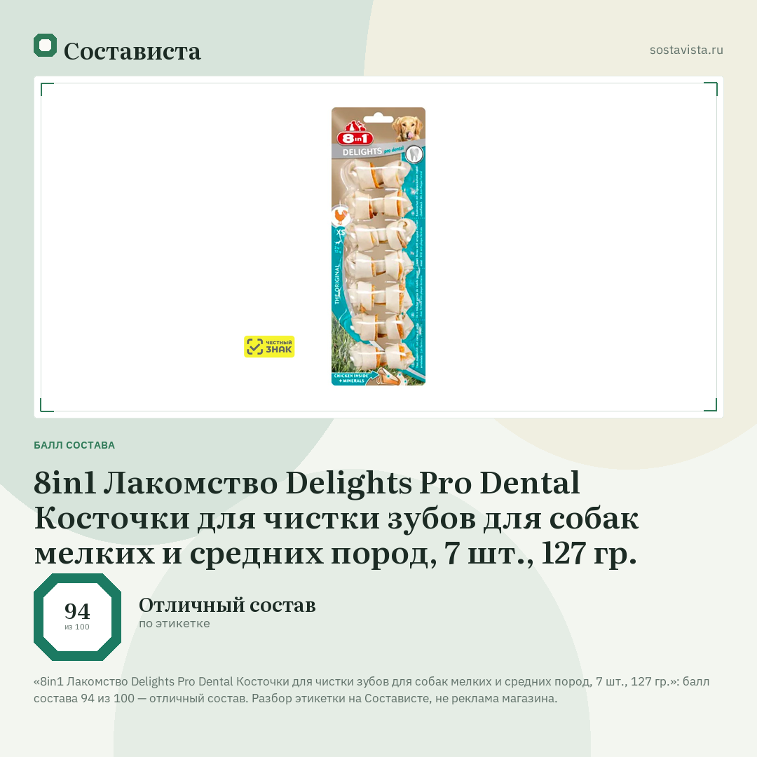 8in1 Лакомство Delights Pro Dental Косточки для чистки зубов для собак мелких и средних пород, 7 шт., 127 гр.: балл состава 94 из 100 — Состависта