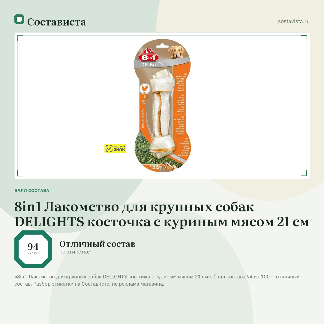 8in1 Лакомство для крупных собак DELIGHTS косточка с куриным мясом 21 см: балл состава 94 из 100 — Состависта