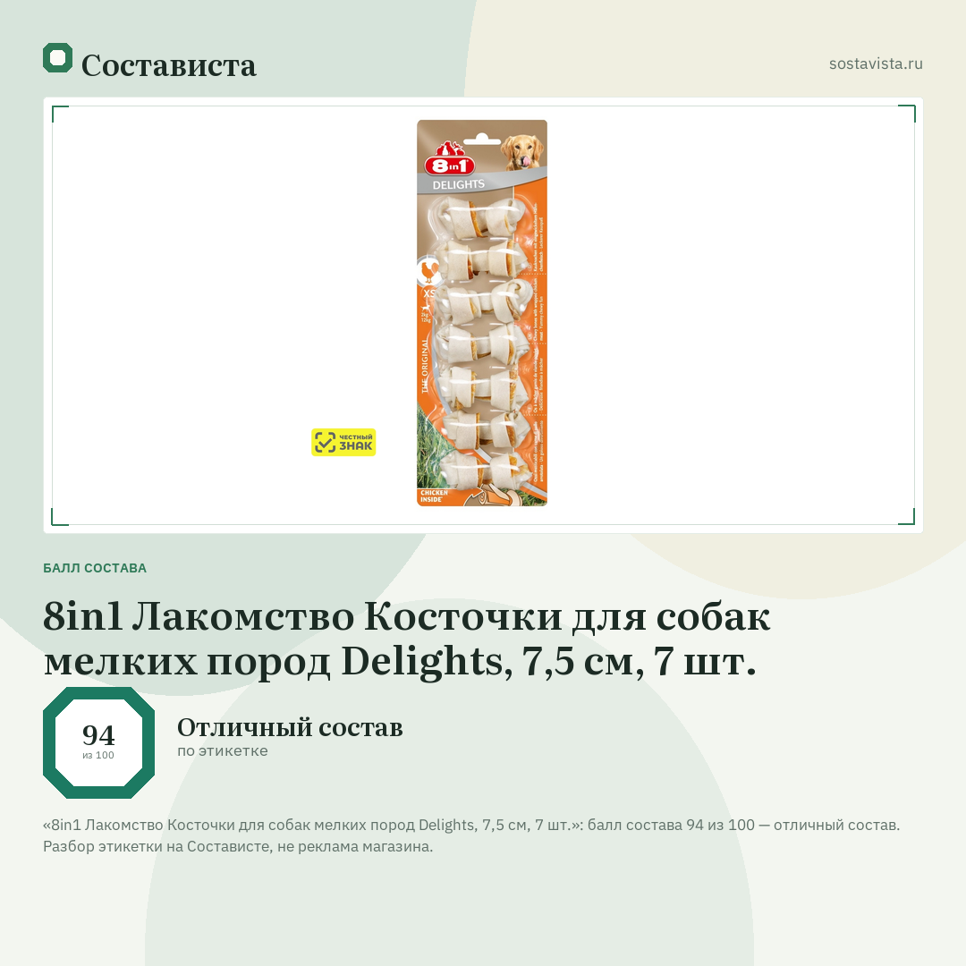 8in1 Лакомство Косточки для собак мелких пород Delights, 7,5 см, 7 шт.: балл состава 94 из 100 — Состависта