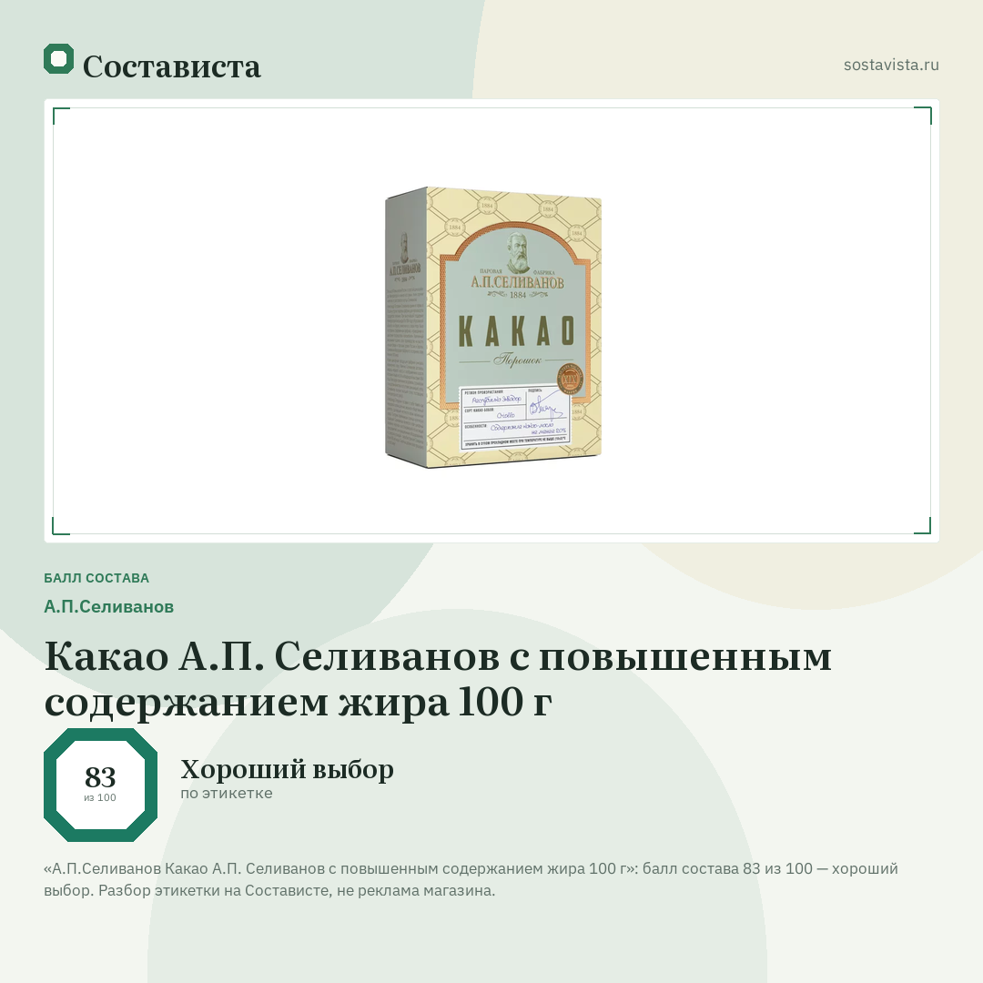 А.П.Селиванов Какао А.П. Селиванов с повышенным содержанием жира 100 г: балл состава 83 из 100 — Состависта