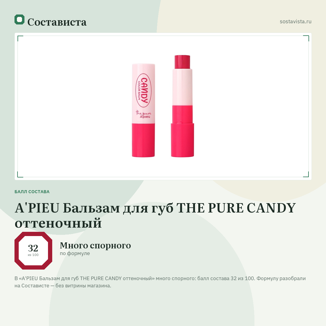 A'PIEU Бальзам для губ THE PURE CANDY оттеночный: балл состава 32 из 100 — Состависта