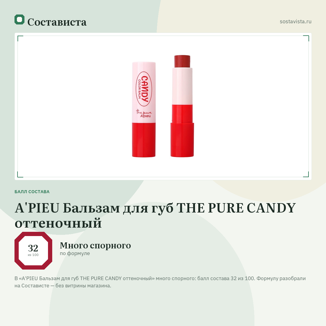 A'PIEU Бальзам для губ THE PURE CANDY оттеночный: балл состава 32 из 100 — Состависта