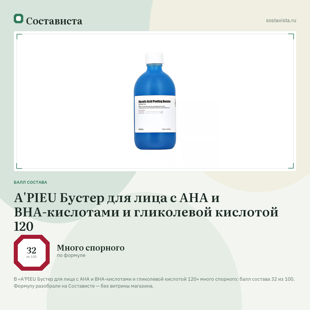 A'PIEU Бустер для лица c AHA и BHA-кислотами и гликолевой кислотой 120: балл состава 32 из 100 — Состависта