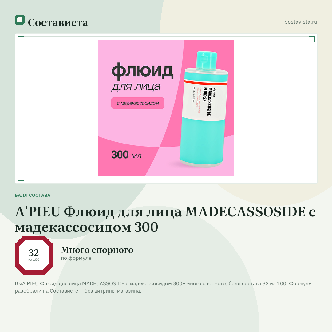 A'PIEU Флюид для лица MADECASSOSIDE с мадекассосидом 300: балл состава 32 из 100 — Состависта