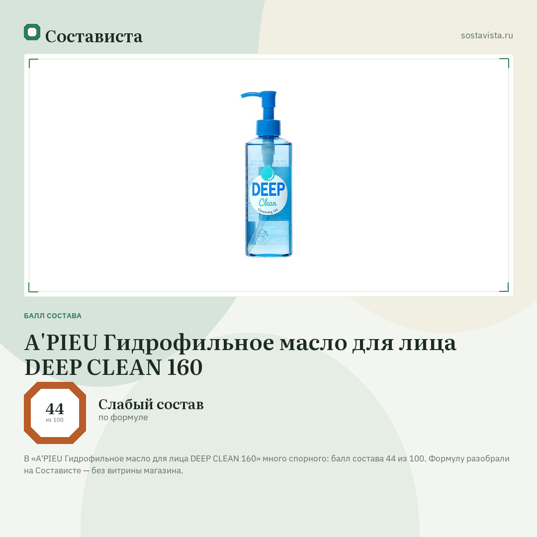 A'PIEU Гидрофильное масло для лица DEEP CLEAN 160: балл состава 44 из 100 — Состависта