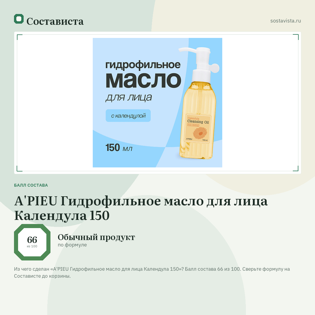 A'PIEU Гидрофильное масло для лица Календула 150: балл состава 66 из 100 — Состависта