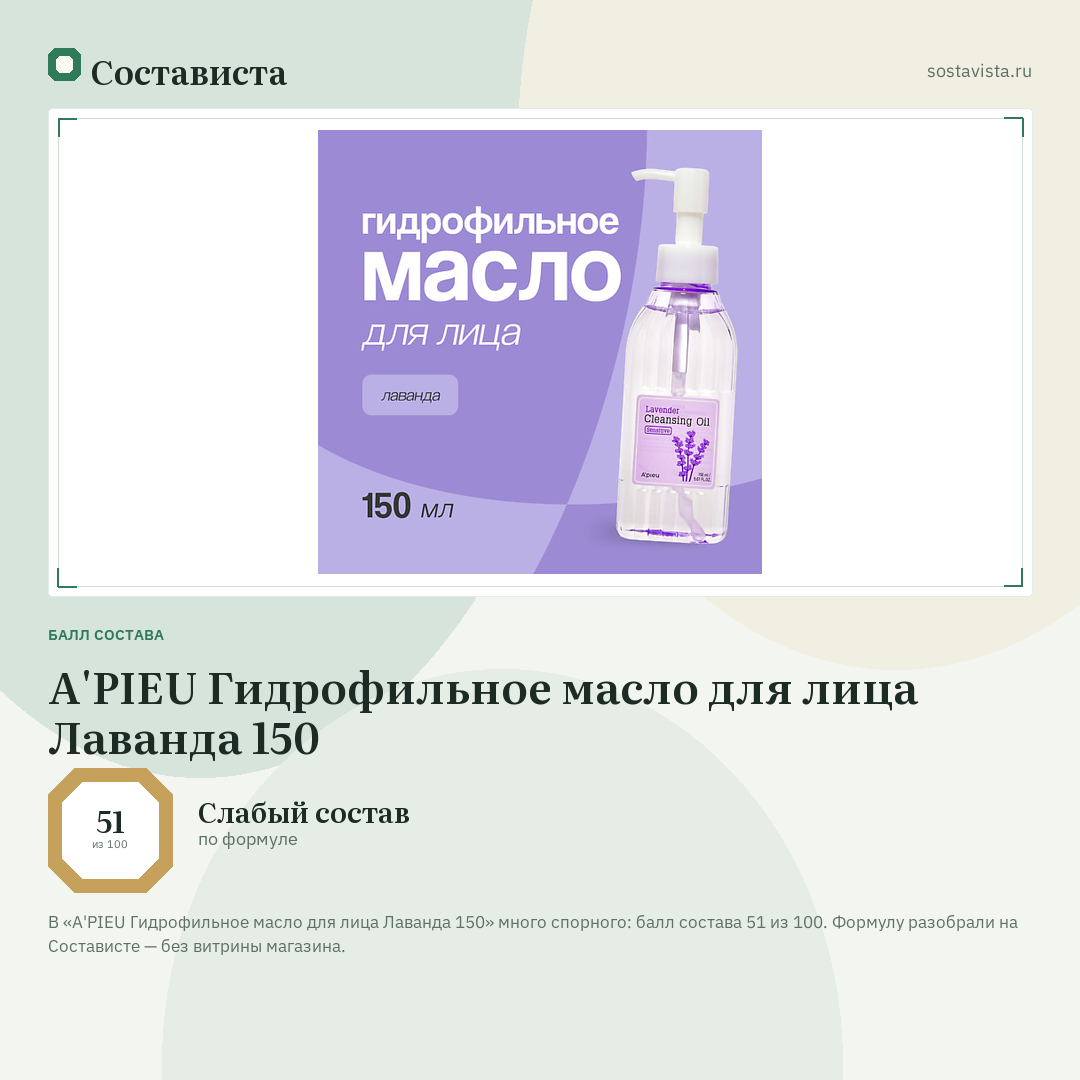 A'PIEU Гидрофильное масло для лица Лаванда 150: балл состава 51 из 100 — Состависта