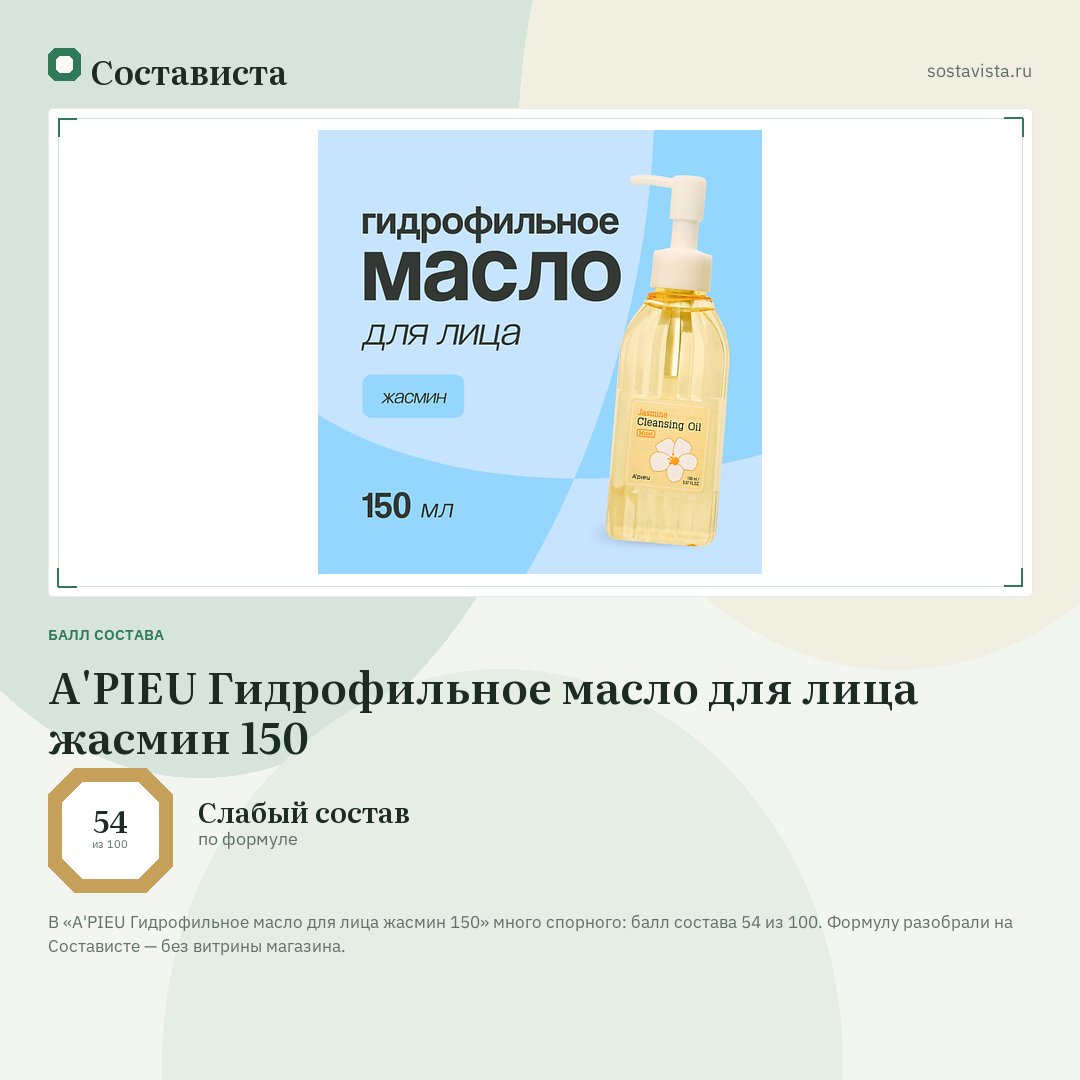 A'PIEU Гидрофильное масло для лица жасмин 150: балл состава 54 из 100 — Состависта