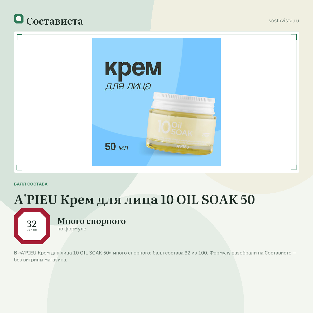 A'PIEU Крем для лица 10 OIL SOAK 50: балл состава 32 из 100 — Состависта