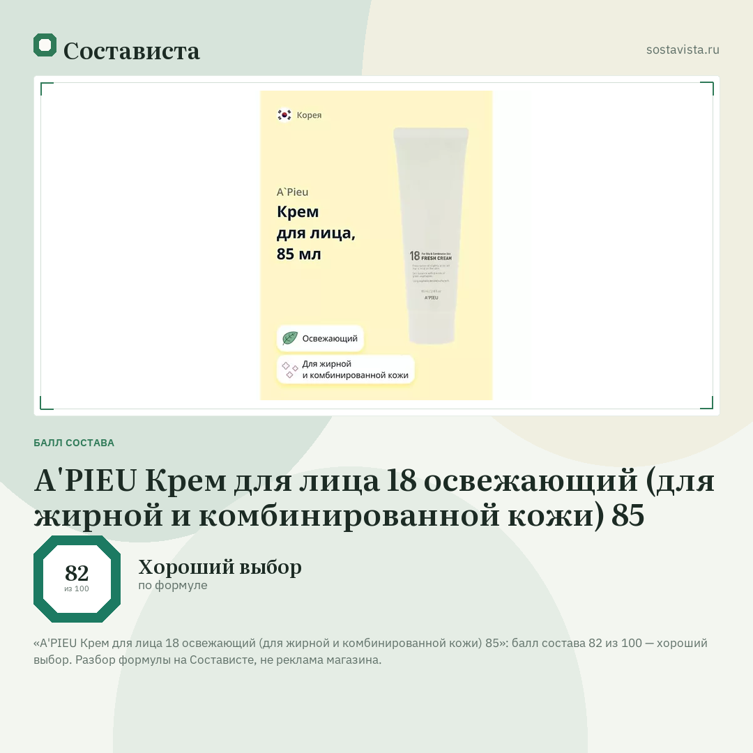 A'PIEU Крем для лица 18 освежающий (для жирной и комбинированной кожи) 85: балл состава 82 из 100 — Состависта