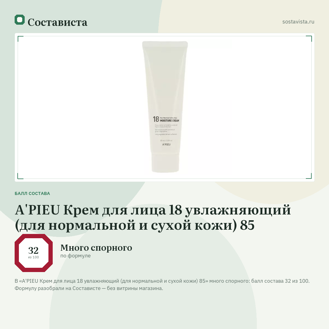 A'PIEU Крем для лица 18 увлажняющий (для нормальной и сухой кожи) 85: балл состава 32 из 100 — Состависта