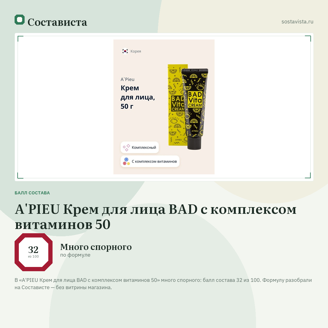 A'PIEU Крем для лица BAD с комплексом витаминов 50: балл состава 32 из 100 — Состависта