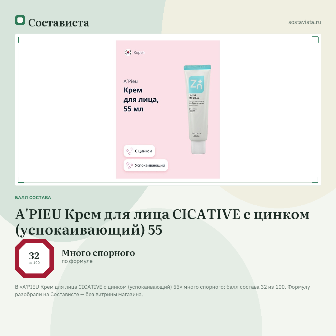 A'PIEU Крем для лица CICATIVE с цинком (успокаивающий) 55: балл состава 32 из 100 — Состависта
