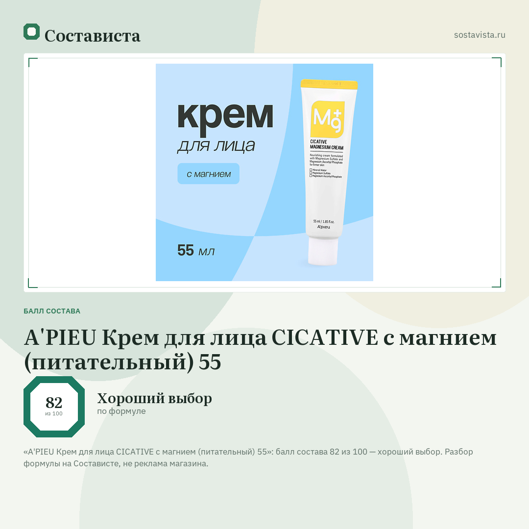 A'PIEU Крем для лица CICATIVE с магнием (питательный) 55: балл состава 82 из 100 — Состависта