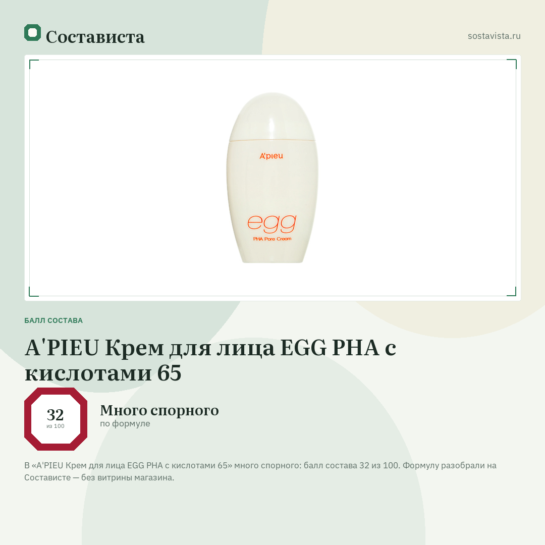 A'PIEU Крем для лица EGG PHA с кислотами 65: балл состава 32 из 100 — Состависта