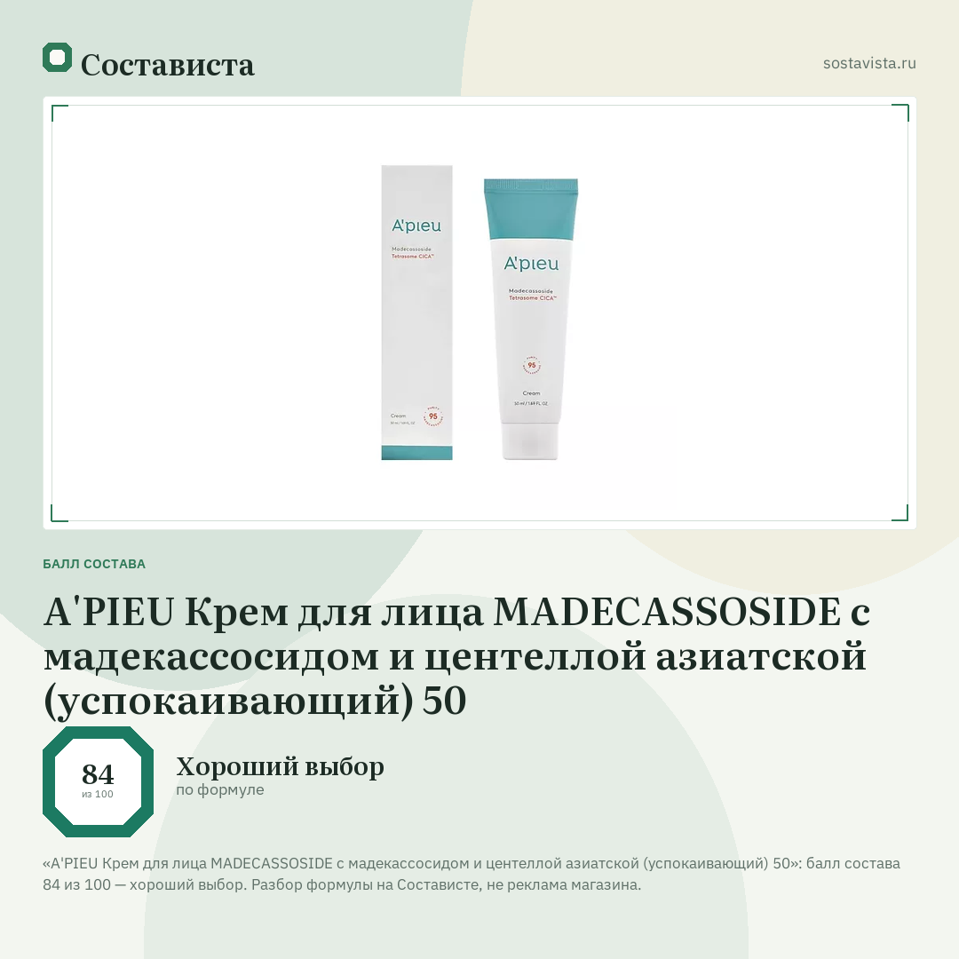 A'PIEU Крем для лица MADECASSOSIDE с мадекассосидом и центеллой азиатской (успокаивающий) 50: балл состава 84 из 100 — Состависта