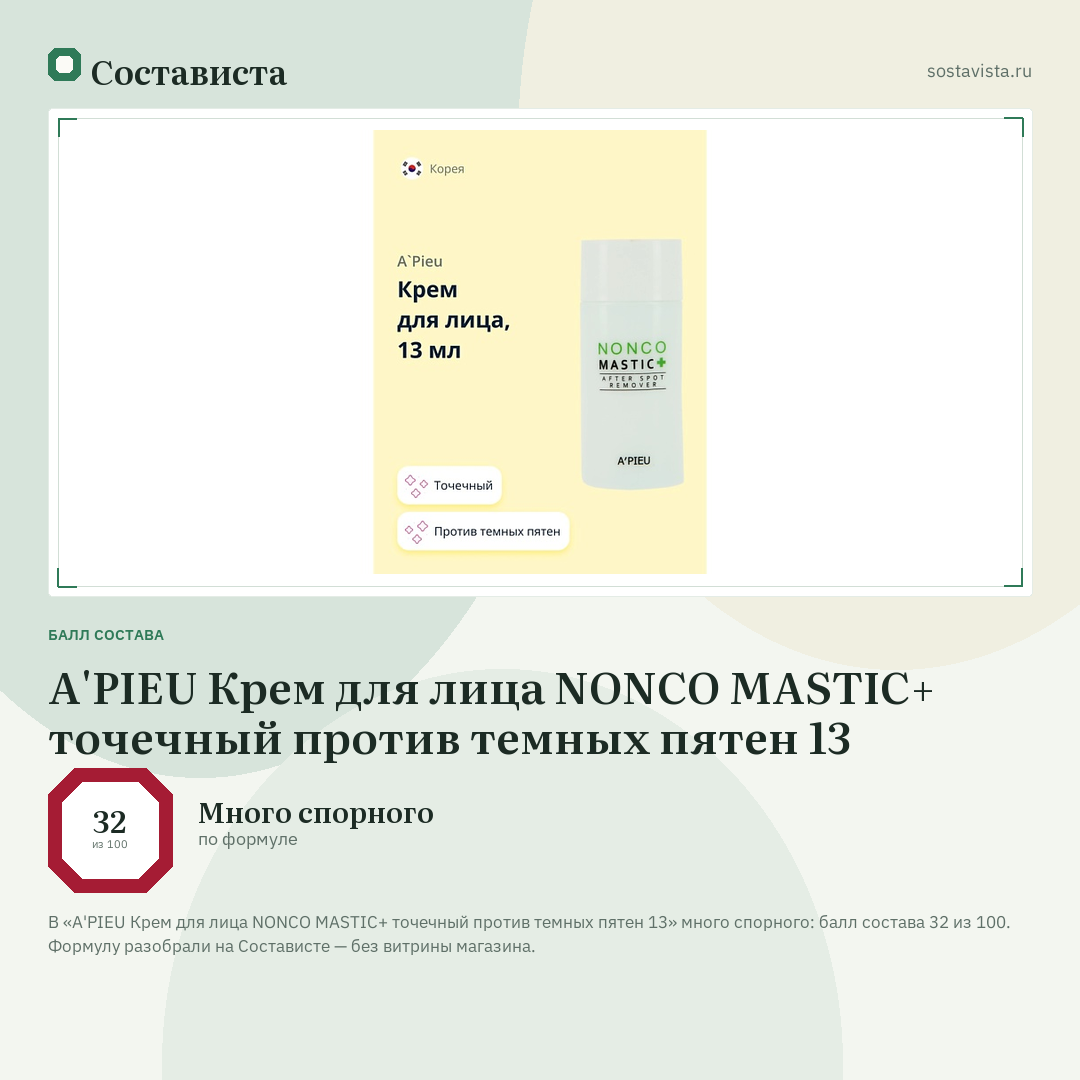 A'PIEU Крем для лица NONCO MASTIC+ точечный против темных пятен 13: балл состава 32 из 100 — Состависта