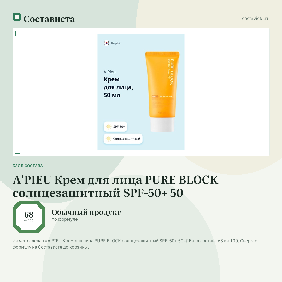 A'PIEU Крем для лица PURE BLOCK солнцезащитный SPF-50+ 50: балл состава 68 из 100 — Состависта