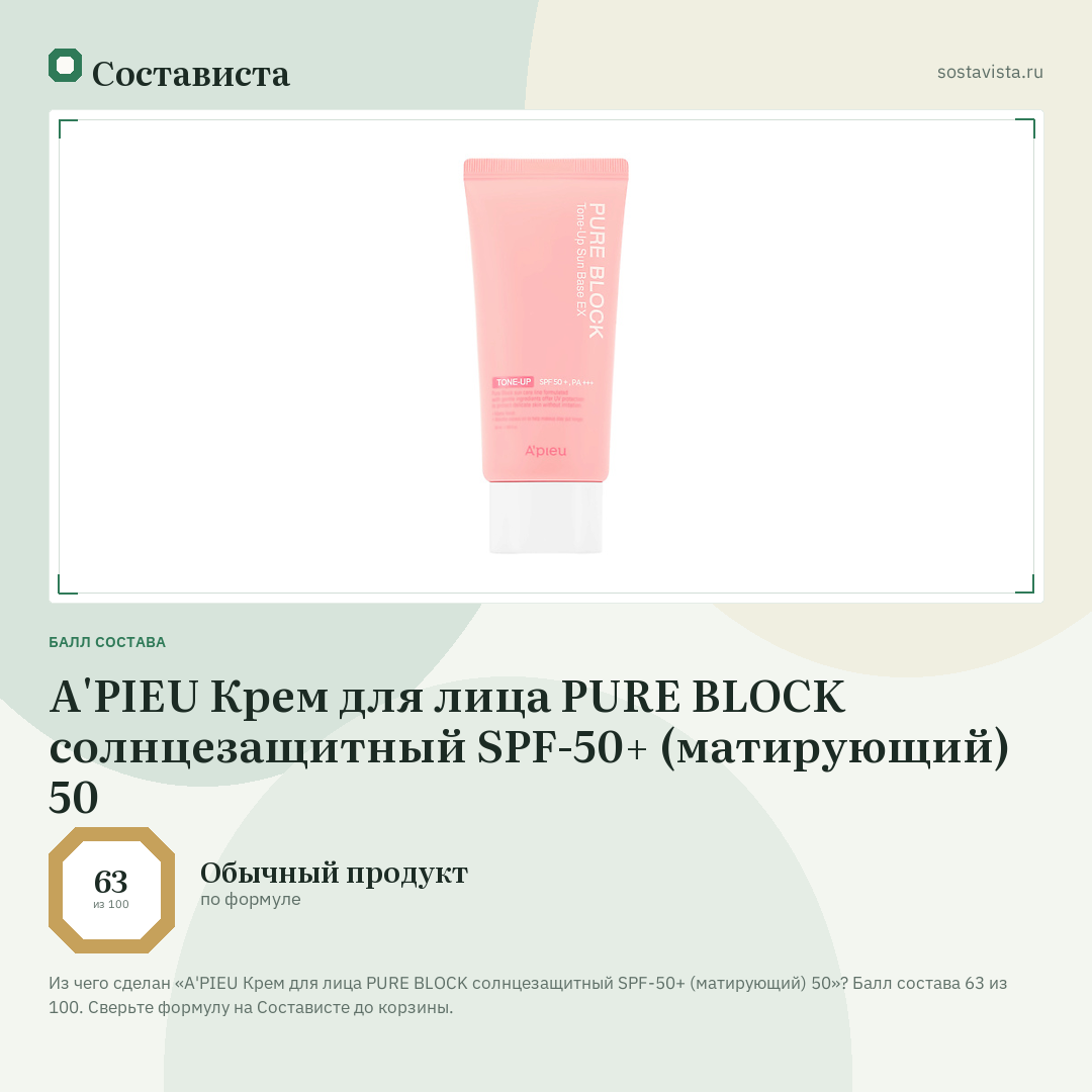 A'PIEU Крем для лица PURE BLOCK солнцезащитный SPF-50+ (матирующий) 50: балл состава 63 из 100 — Состависта