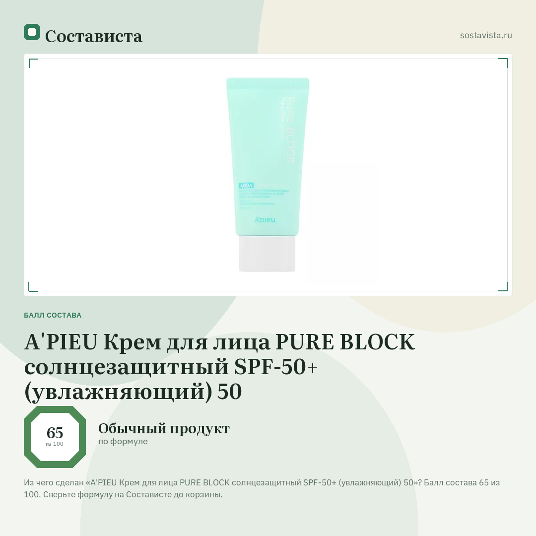 A'PIEU Крем для лица PURE BLOCK солнцезащитный SPF-50+ (увлажняющий) 50: балл состава 65 из 100 — Состависта