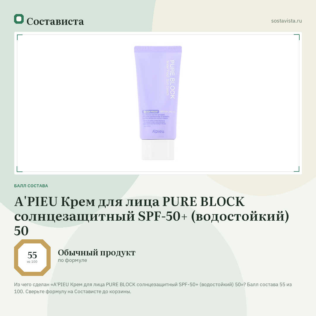 A'PIEU Крем для лица PURE BLOCK солнцезащитный SPF-50+ (водостойкий) 50: балл состава 55 из 100 — Состависта