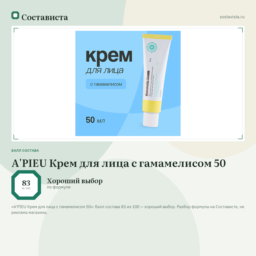 A'PIEU Крем для лица с гамамелисом 50: балл состава 83 из 100 — Состависта