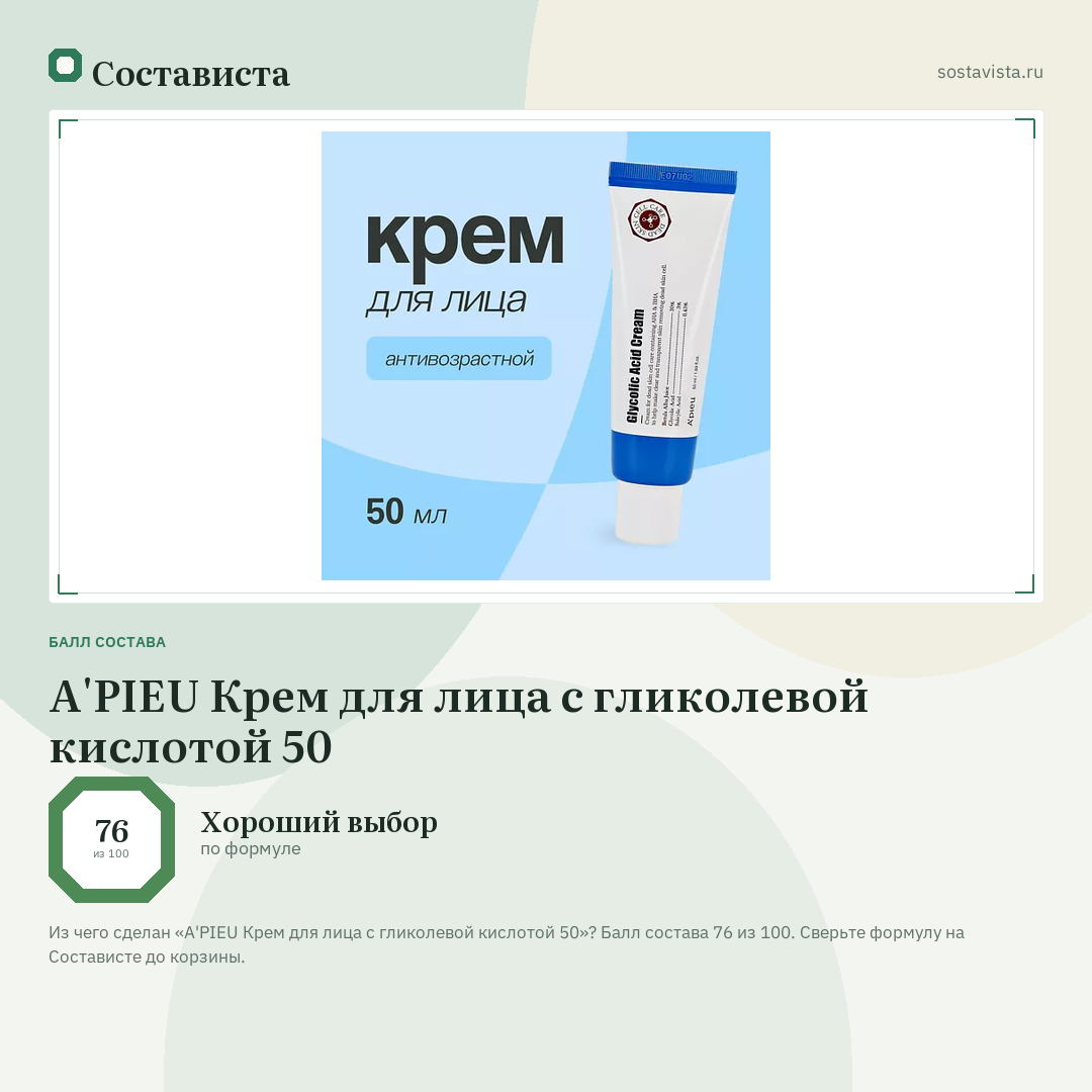 A'PIEU Крем для лица с гликолевой кислотой 50: балл состава 76 из 100 — Состависта