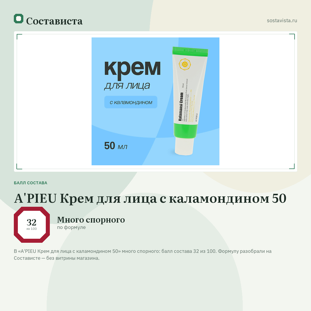 A'PIEU Крем для лица с каламондином 50: балл состава 32 из 100 — Состависта