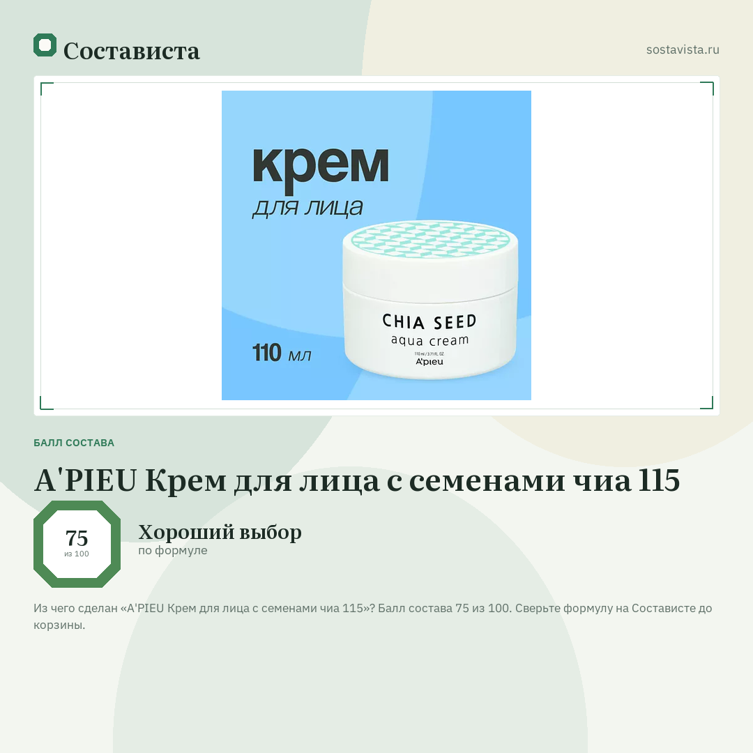 A'PIEU Крем для лица с семенами чиа 115: балл состава 75 из 100 — Состависта
