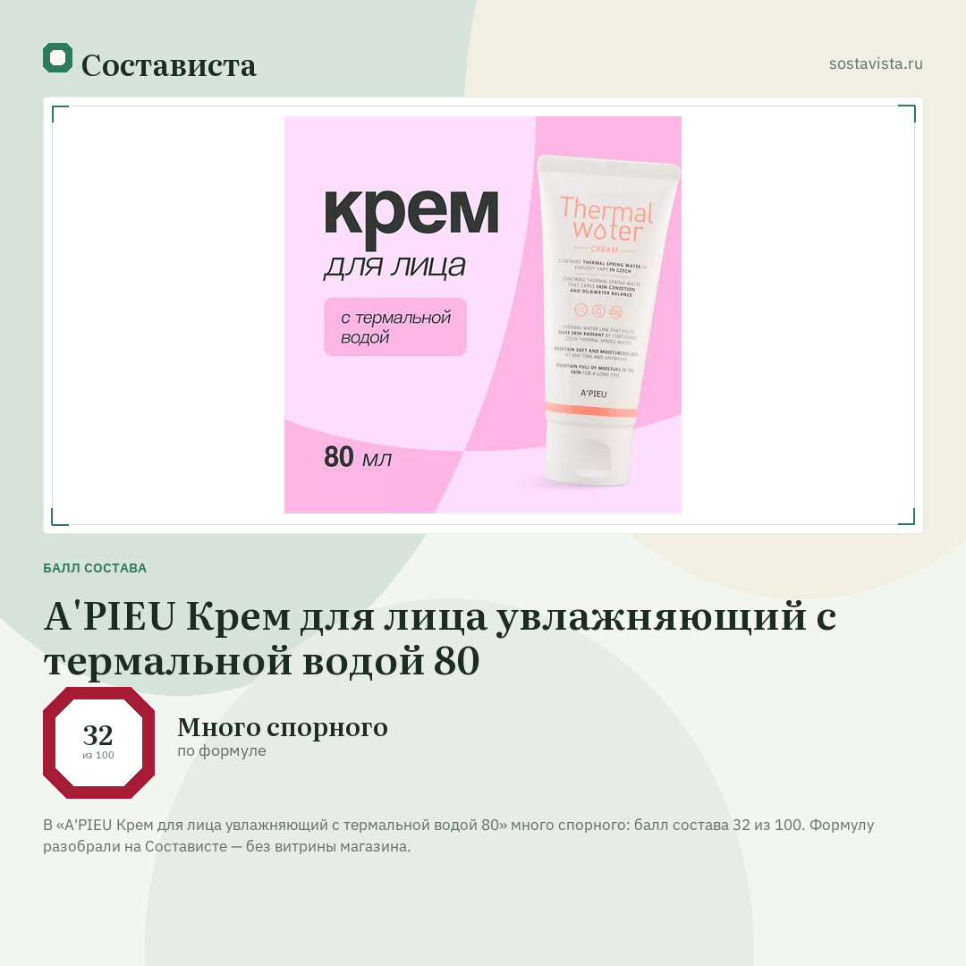 A'PIEU Крем для лица увлажняющий с термальной водой 80: балл состава 32 из 100 — Состависта