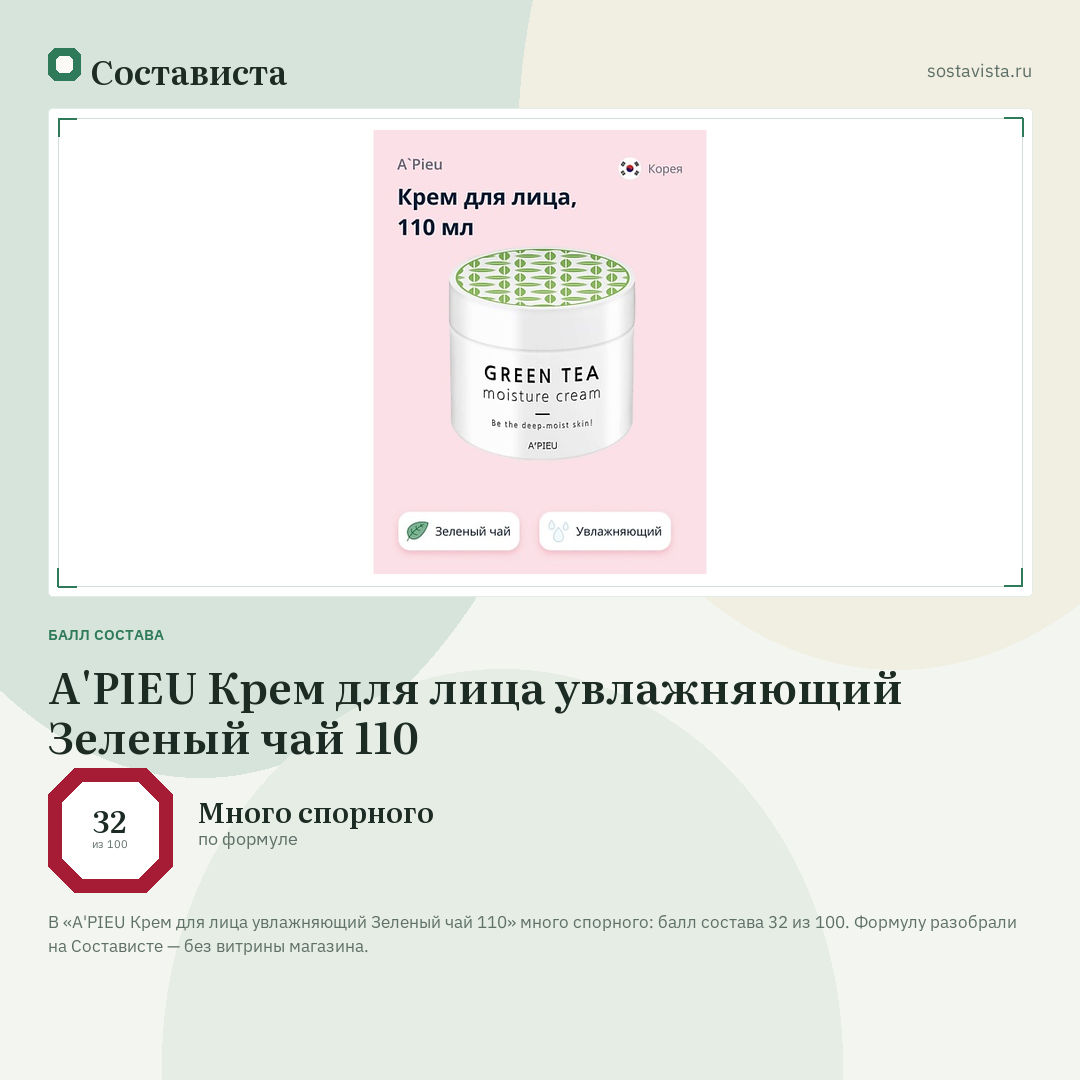 A'PIEU Крем для лица увлажняющий Зеленый чай 110: балл состава 32 из 100 — Состависта