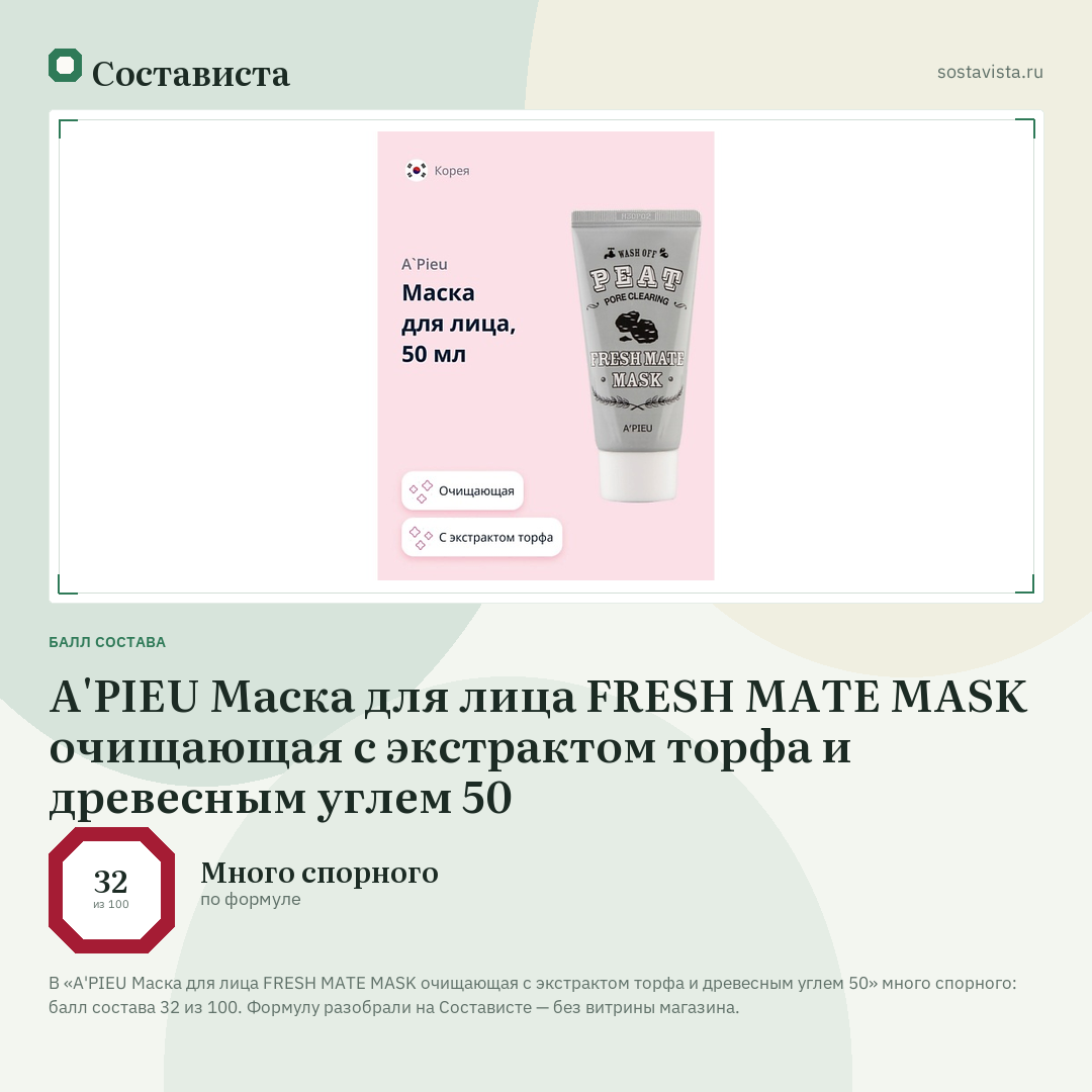 A'PIEU Маска для лица FRESH MATE MASK очищающая с экстрактом торфа и древесным углем 50: балл состава 32 из 100 — Состависта