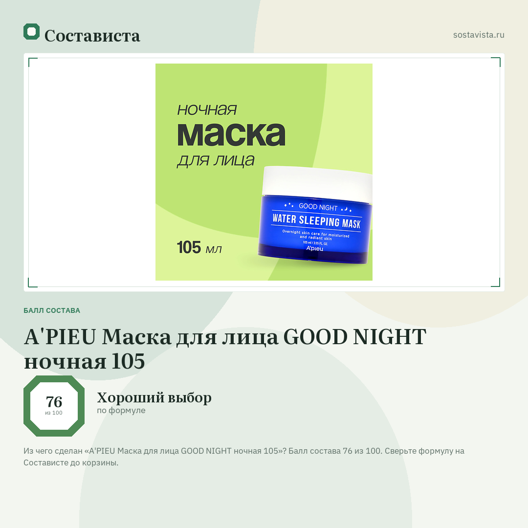 A'PIEU Маска для лица GOOD NIGHT ночная 105: балл состава 76 из 100 — Состависта