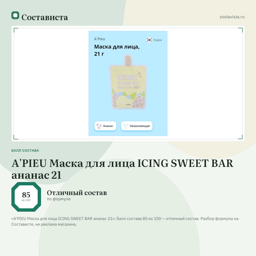 A'PIEU Маска для лица ICING SWEET BAR ананас 21: балл состава 85 из 100 — Состависта