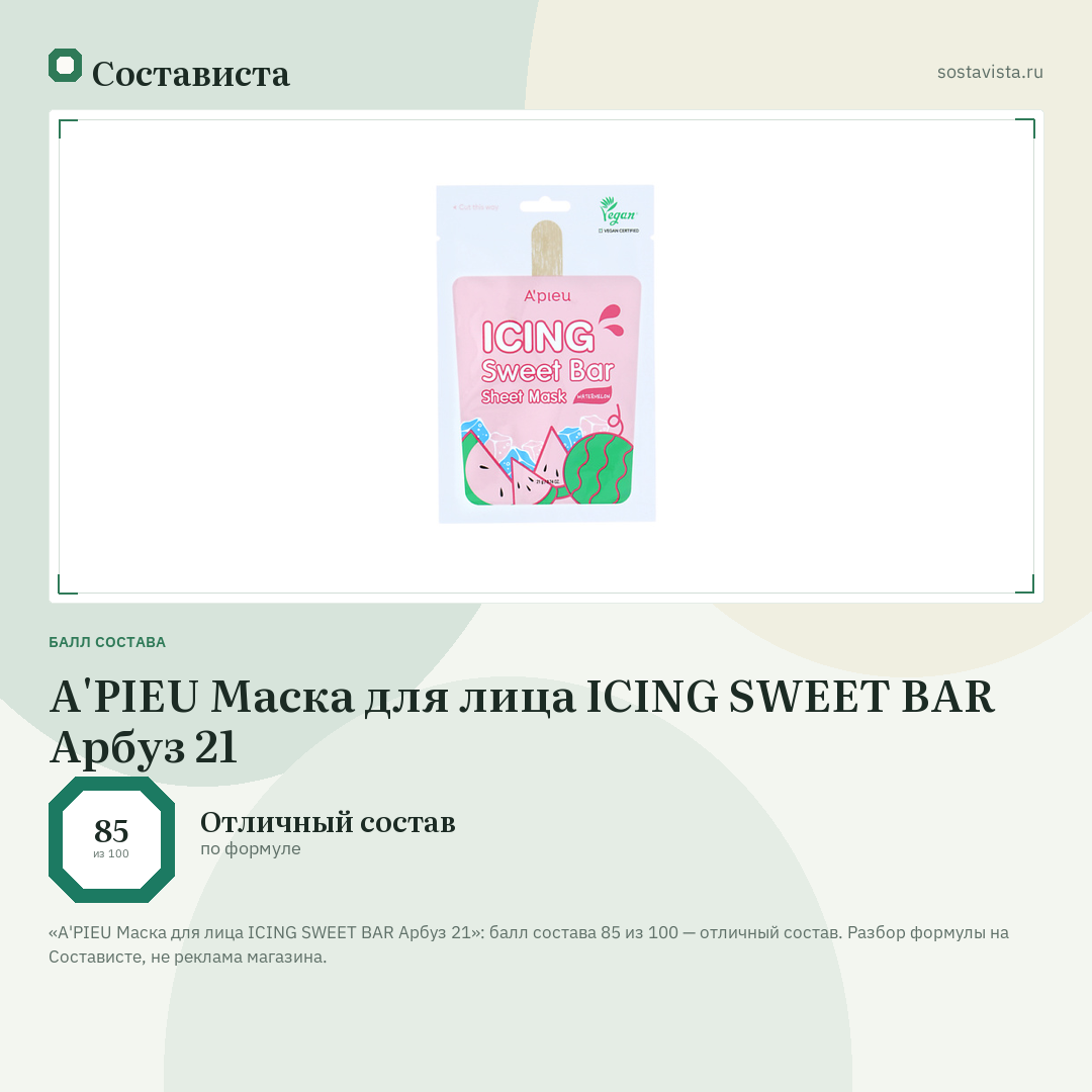 A'PIEU Маска для лица ICING SWEET BAR Арбуз 21: балл состава 85 из 100 — Состависта