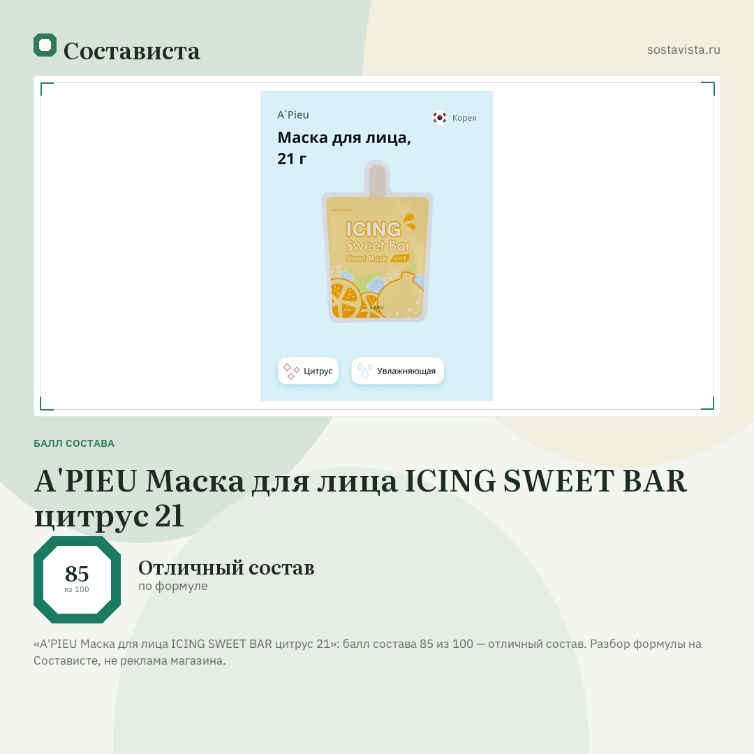 A'PIEU Маска для лица ICING SWEET BAR цитрус 21: балл состава 85 из 100 — Состависта