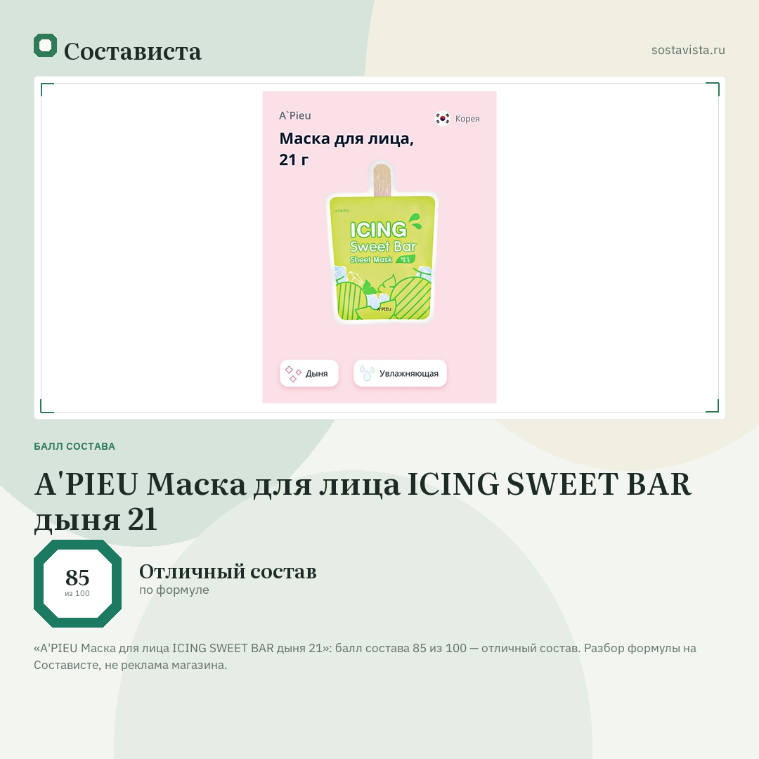 A'PIEU Маска для лица ICING SWEET BAR дыня 21: балл состава 85 из 100 — Состависта
