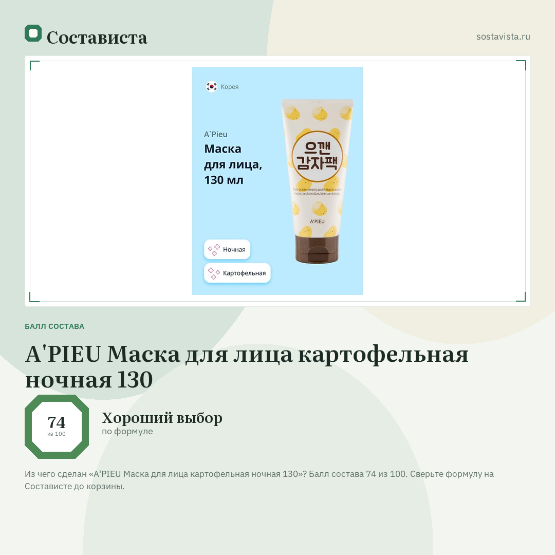 A'PIEU Маска для лица картофельная ночная 130: балл состава 74 из 100 — Состависта
