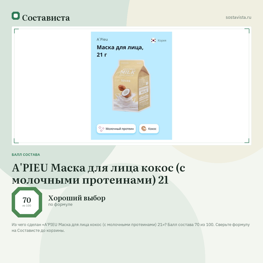 A'PIEU Маска для лица кокос (с молочными протеинами) 21: балл состава 70 из 100 — Состависта